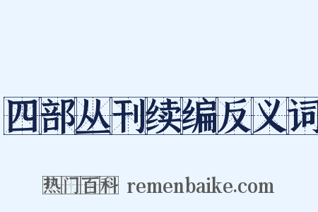 四部丛刊续编反义词是什么意思的图片